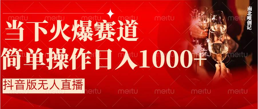 抖音半无人直播时下热门赛道，操作简单，小白轻松上手日入1000+-牵机网