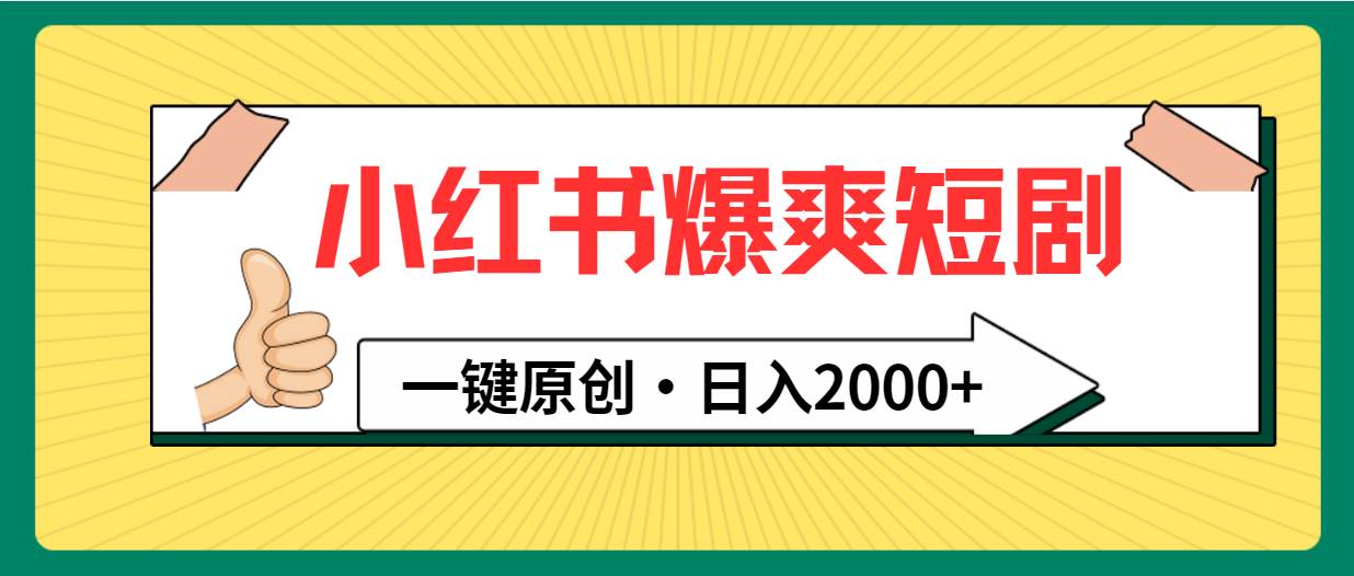 小红书，爆爽短剧，一键原创，日入2000+-牵机网