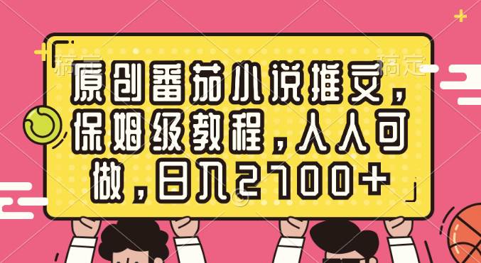 原创番茄小说推文，保姆级教程，人人可做，日入2700+-牵机网