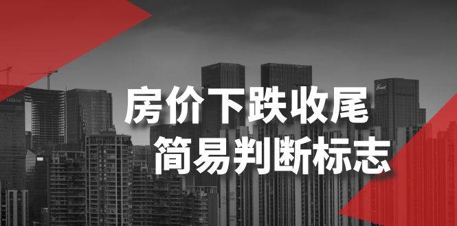 某公众号付费文章《房价下跌收尾-简易判断标志》-牵机网