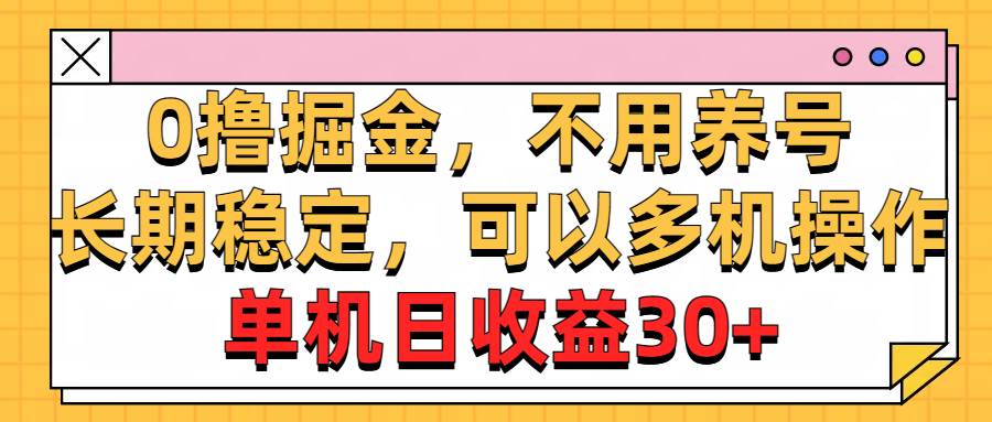0撸掘金，不用养号，长期稳定，可以多机操作，单机日收益30+-牵机网