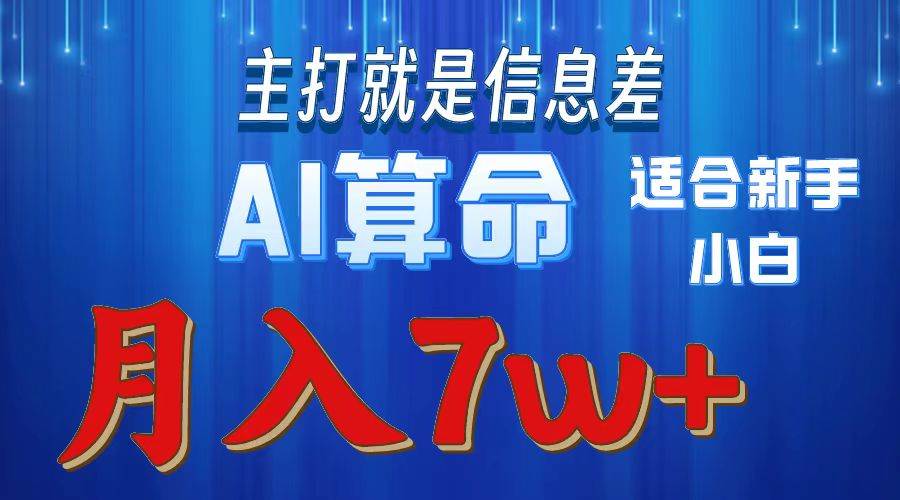 2024年蓝海项目AI算命，适合新手，月入7w-牵机网