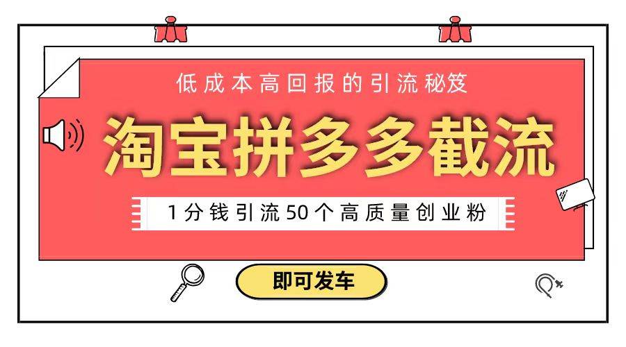 淘宝拼多多电商平台截流创业粉 只需要花上1分钱，长尾流量至少给你引流50粉-牵机网