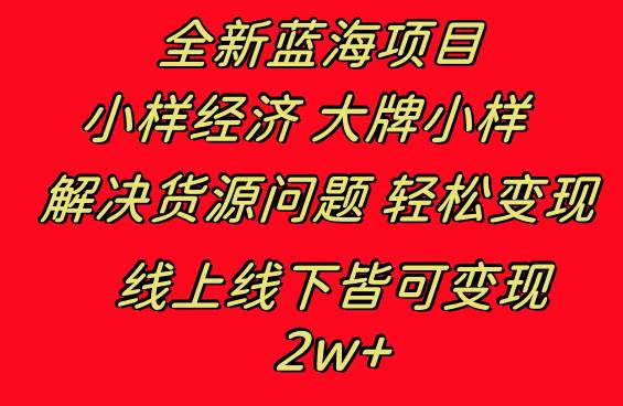 全新蓝海项目 小样经济大牌小样 线上和线下都可变现 月入2W+-牵机网