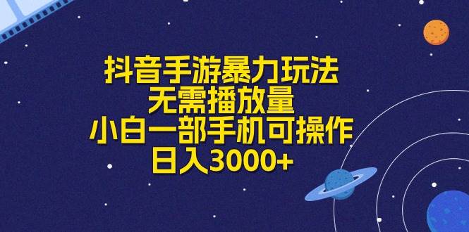 抖音手游暴力玩法，无需播放量，小白一部手机可操作，日入3000+-牵机网