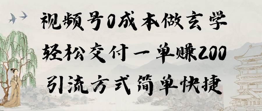 视频号0成本做玄学轻松交付一单赚200引流方式简单快捷（教程+软件）-牵机网