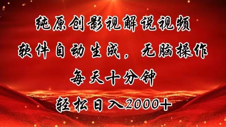 纯原创影视解说视频，软件自动生成，无脑操作，每天十分钟，轻松日入2000+-牵机网