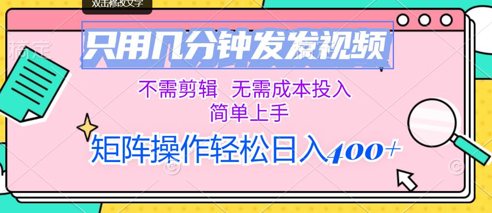只用几分钟发发视频，不需剪辑，无需成本投入，简单上手，矩阵操作轻松…-牵机网