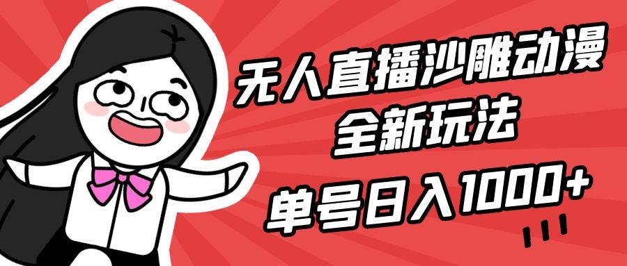 无人直播沙雕动漫全新玩法，单号日入1000+，小白可做，详细教程-牵机网