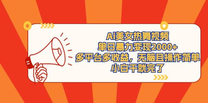 Ai美女热舞视频，单日暴力变现2000+，多平台多收益，无脑且操作简单，小…-牵机网