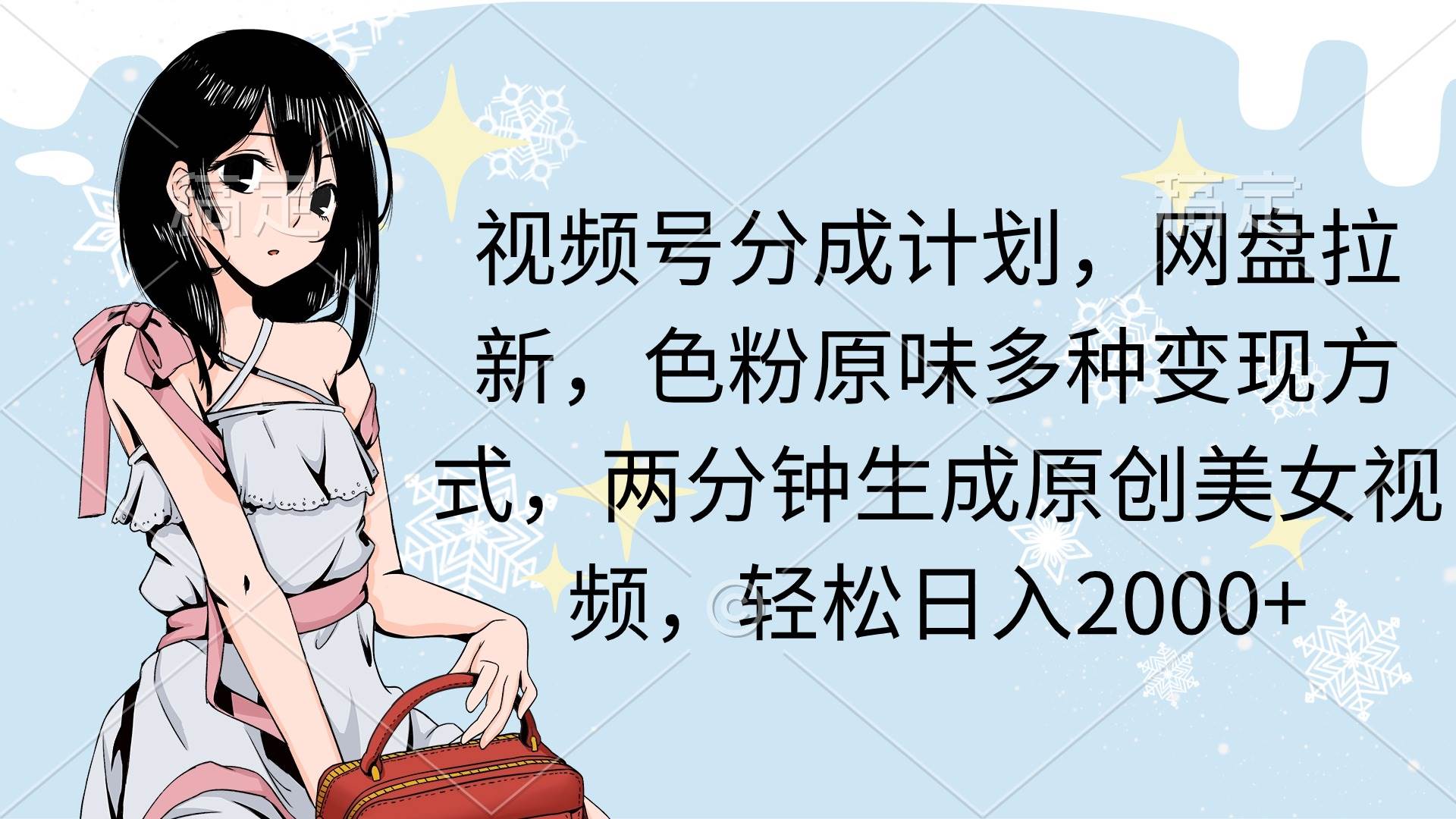 视频号分成计划，网盘拉新，色粉原味多种变现方式，两分钟生成原创美女…-牵机网