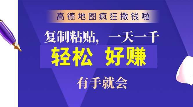 高德地图疯狂撒钱啦，复制粘贴一单接近10元，一单2分钟，有手就会-牵机网