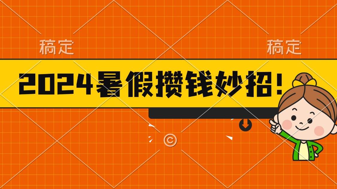 2024暑假最新攒钱玩法，不暴力但真实，每天半小时一顿火锅-牵机网