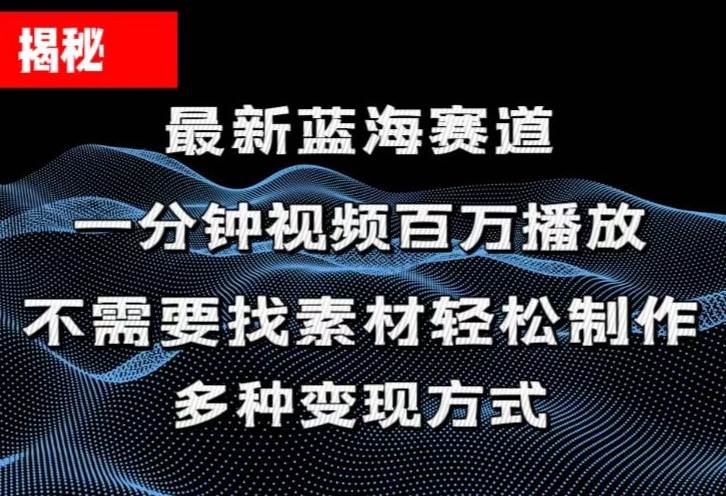 揭秘！一分钟教你做百万播放量视频，条条爆款，各大平台自然流，轻松月…-牵机网