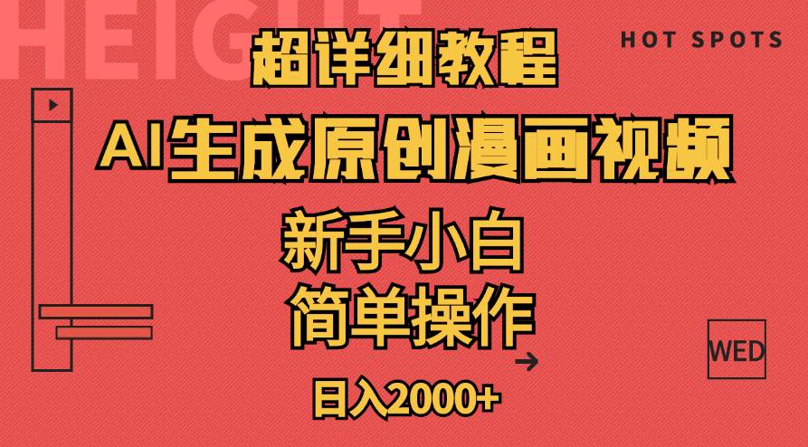 超详细教程：AI生成爆款原创漫画视频，小白可做，解放双手，轻松日赚2000+-牵机网