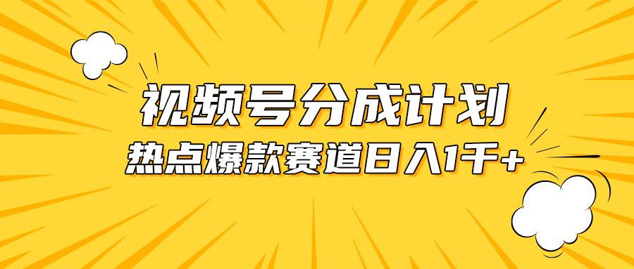 视频号爆款赛道，热点事件混剪，轻松赚取分成收益，日入1000+-牵机网