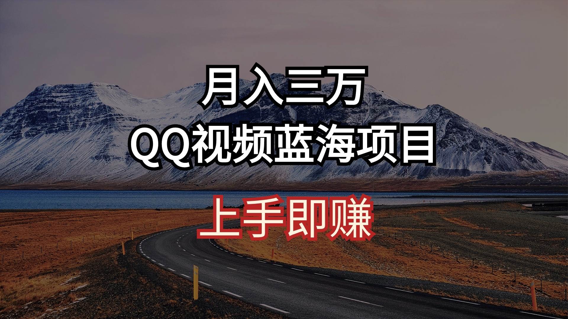月入三万 QQ视频蓝海项目 上手即赚-牵机网