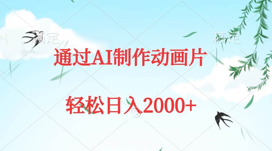 通过AI制作动画片，五分钟一条原创作品，轻松日入2000+-牵机网