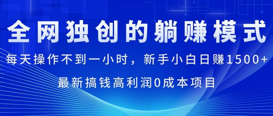 每天操作不到一小时，新手小白日赚1500+，最新搞钱高利润0成本项目-牵机网