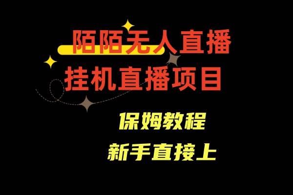 陌陌无人直播，通道人数少，新手容易上手-牵机网