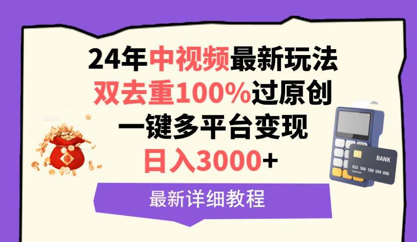 中视频24年最新玩法，双去重100%过原创，日入3000+一键多平台变现-牵机网