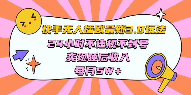 快手 最新无人播剧3.0玩法，24小时不违规不封号，实现睡后收入，每…-牵机网