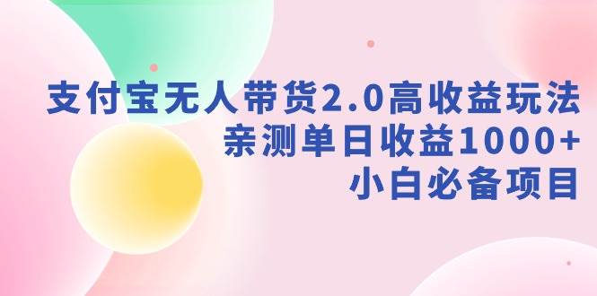 支付宝无人带货2.0高收益玩法，亲测单日收益1000+，小白必备项目-牵机网