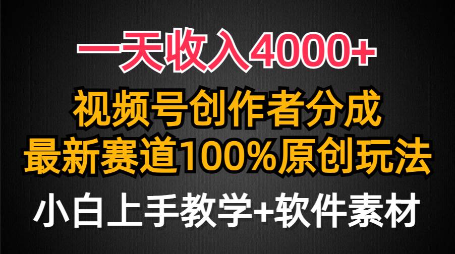 一天收入4000+，视频号创作者分成，最新赛道100%原创玩法，小白也可以轻…-牵机网