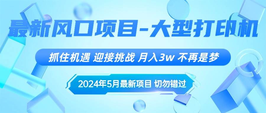 2024年5月最新风口项目，抓住机遇，迎接挑战，月入3w+，不再是梦-牵机网