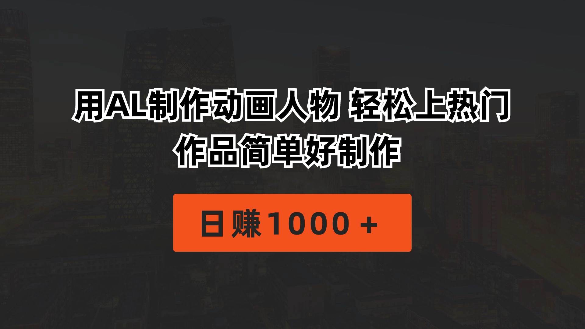 用AL制作动画人物 轻松上热门 作品简单好制作  日赚1000＋-牵机网
