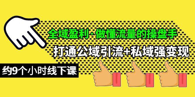 全域盈利·做懂流量的操盘手，打通公域引流+私域强变现，约9个小时线下课-牵机网