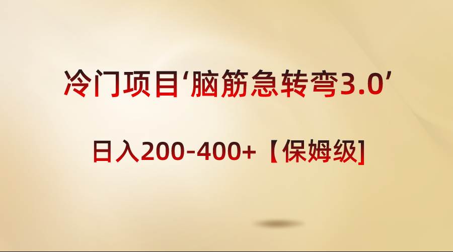 冷门项目‘脑筋急转弯3.0’轻松日入200-400+【保姆级教程】-牵机网