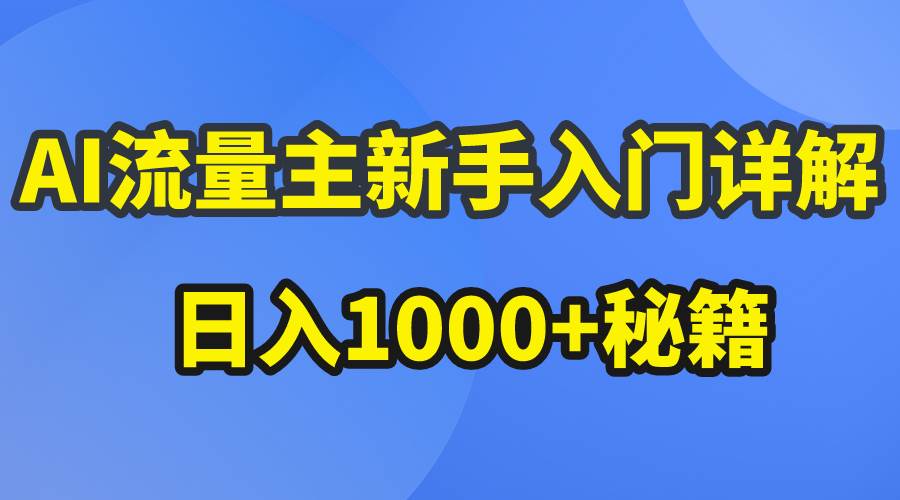 AI流量主新手入门详解公众号爆文玩法，公众号流量主日入1000+秘籍-牵机网