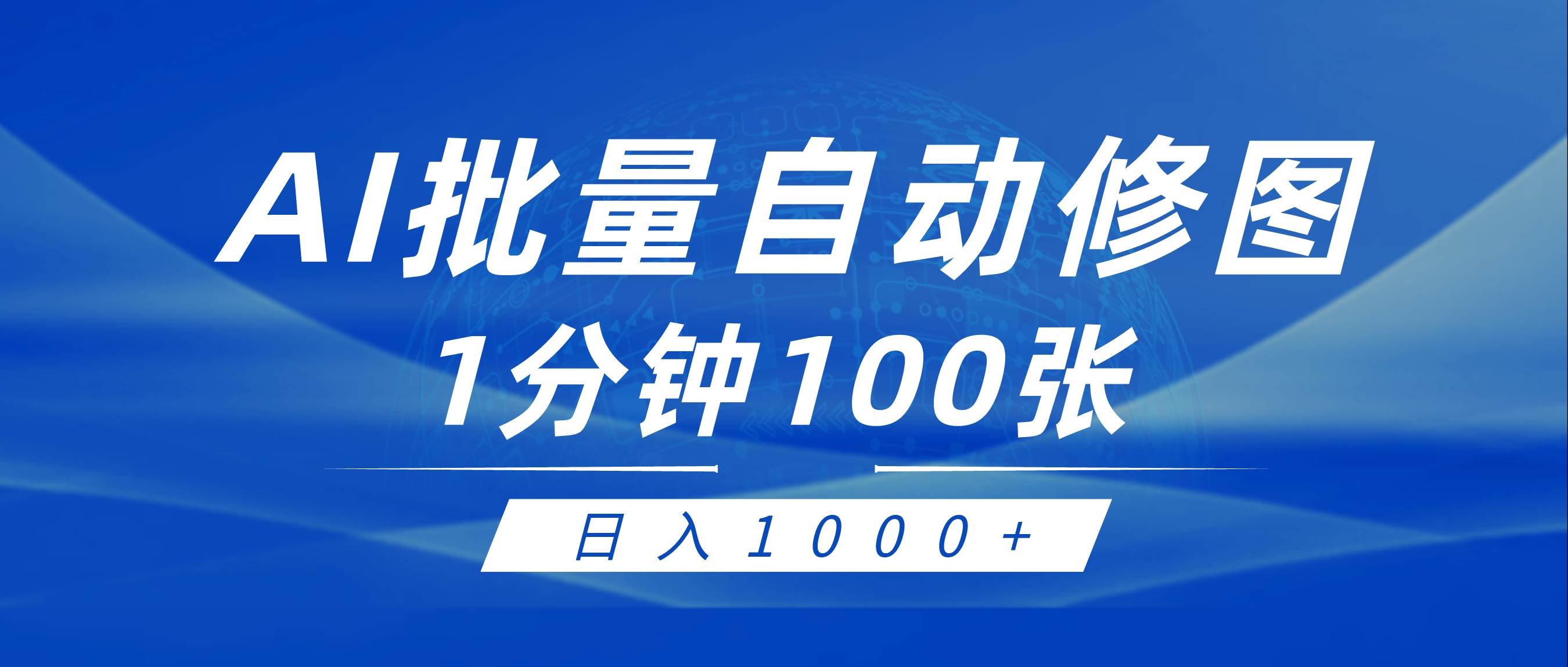 利用AI帮人自动修图，傻瓜式操作0门槛，日入1000+-牵机网