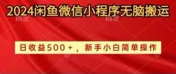 2024闲鱼微信小程序无脑搬运日收益500+手小白简单操作-牵机网