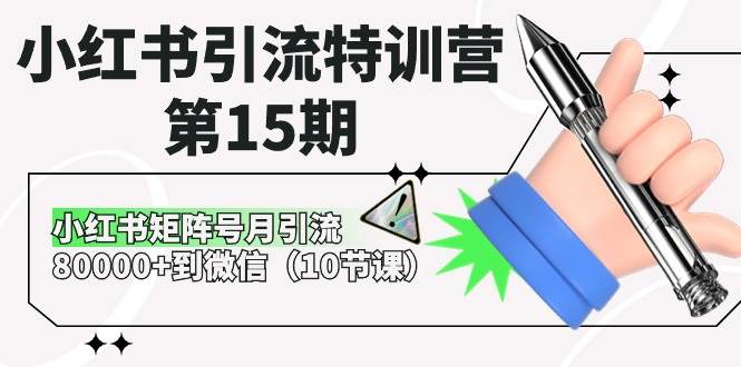 小红书引流特训营-第15期，小红书矩阵号月引流80000+到微信（10节课）-牵机网