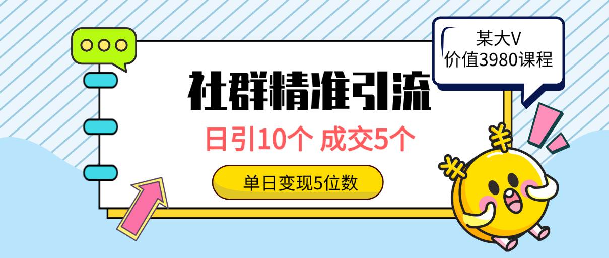社群精准引流高质量创业粉，日引10个，成交5个，变现五位数-牵机网