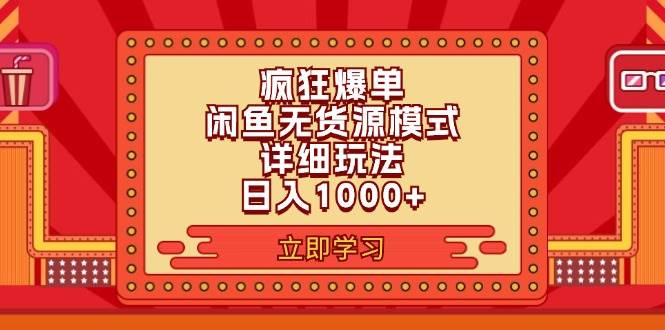2024闲鱼疯狂爆单项目6.0最新玩法，日入1000+玩法分享-牵机网