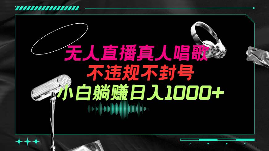 抖音24小时无人直播音乐，不违规，不封号纯撸音浪，小白实操当天日入1000+-牵机网