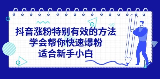 抖音涨粉特别有效的方法，学会帮你快速爆粉，适合新手小白-牵机网