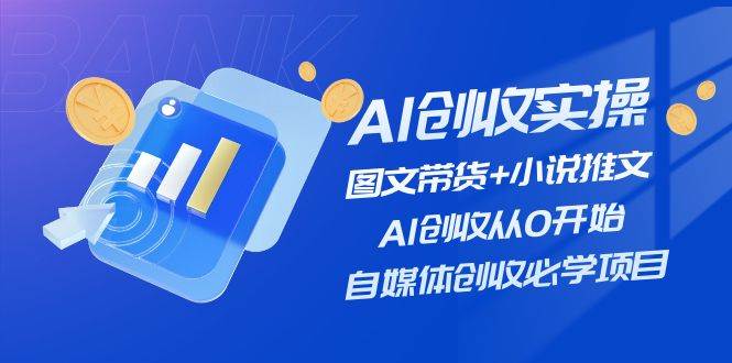 AI创收实操—图文带货+小说推文，AI创收从0开始，自媒体创收必学项目-牵机网