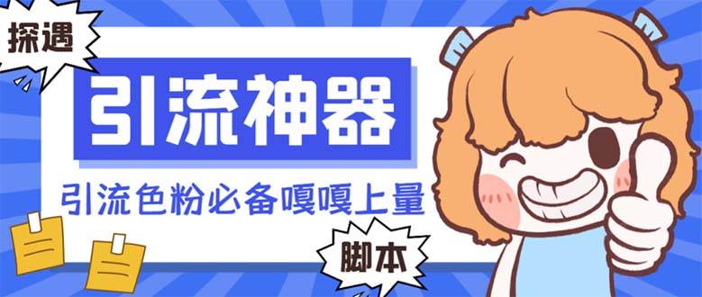 【引流必备】探遇漂流瓶 【引流必备】探遇漂流瓶全自动引流脚本，引流色粉必备神器嘎嘎上量【引流脚本+使用教程】-牵机网