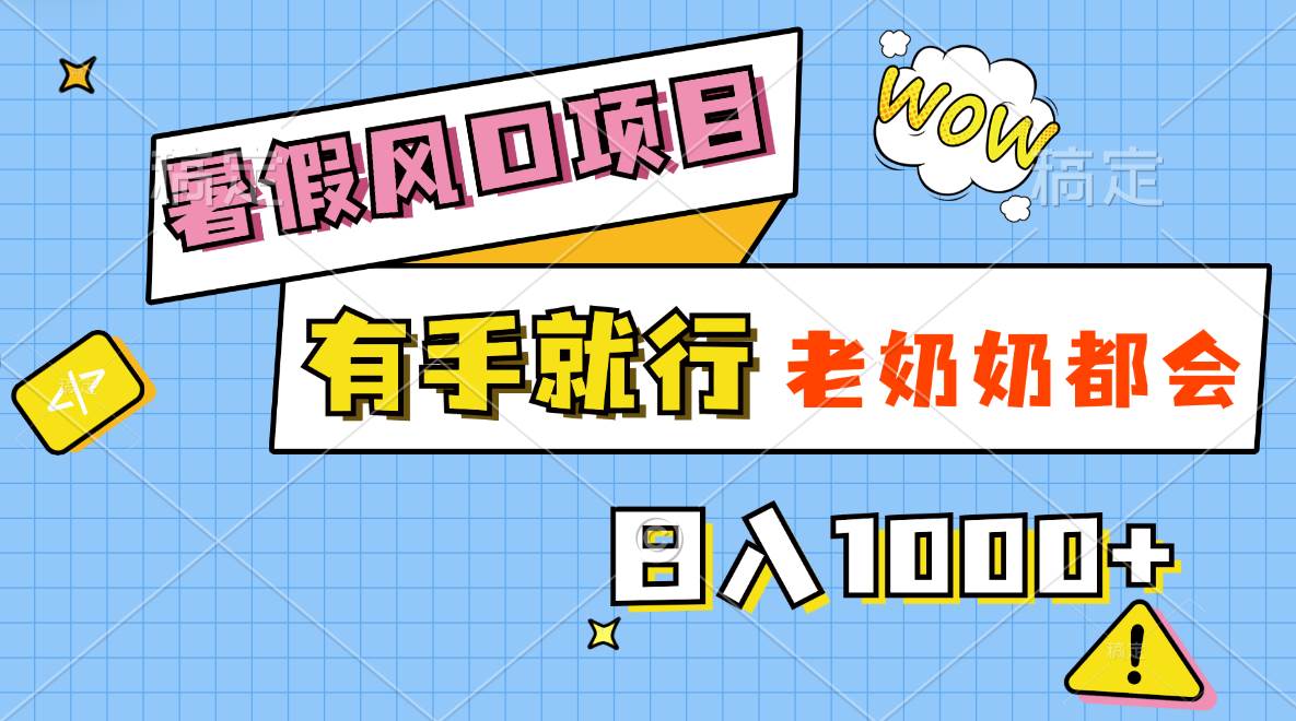 暑假风口项目，有手就行，老奶奶都会，轻松日入1000+-牵机网