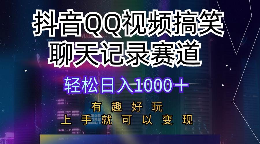 抖音QQ视频搞笑聊天记录赛道 有趣好玩 新手上手就可以变现 轻松日入1000＋-牵机网