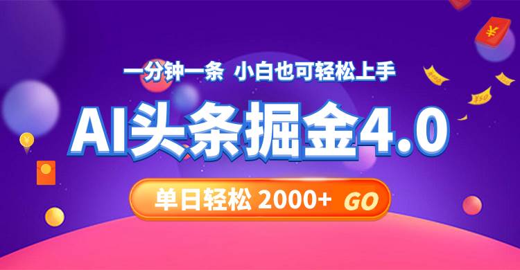 今日头条AI掘金4.0，30秒一篇文章，轻松日入2000+-牵机网