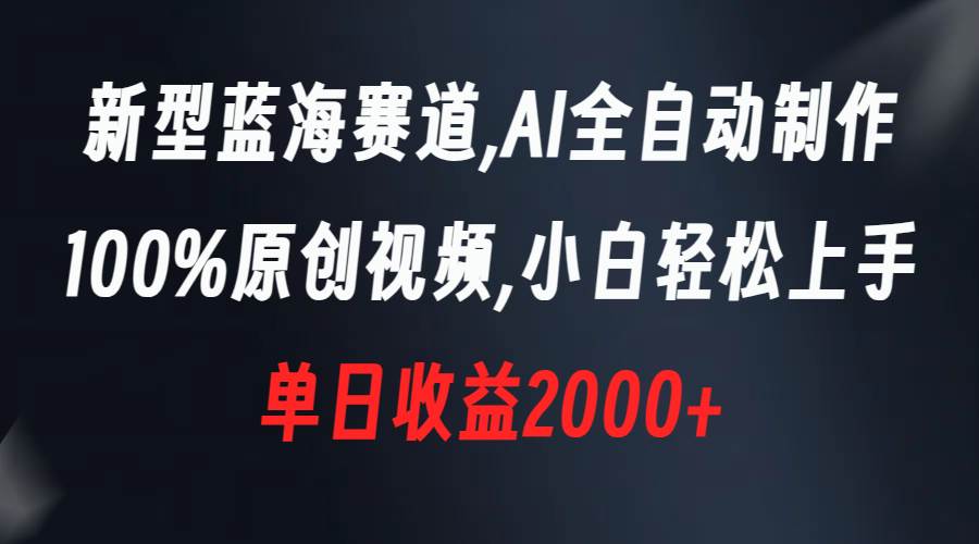新型蓝海赛道，AI全自动制作，100%原创视频，小白轻松上手，单日收益2000+-牵机网