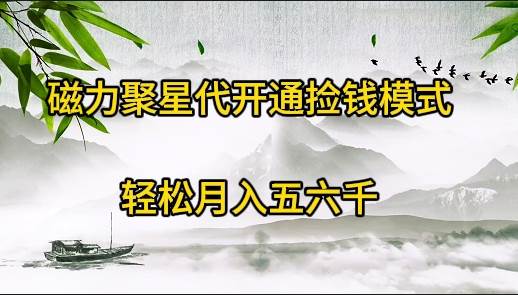 磁力聚星代开通捡钱模式，轻松月入五六千-牵机网