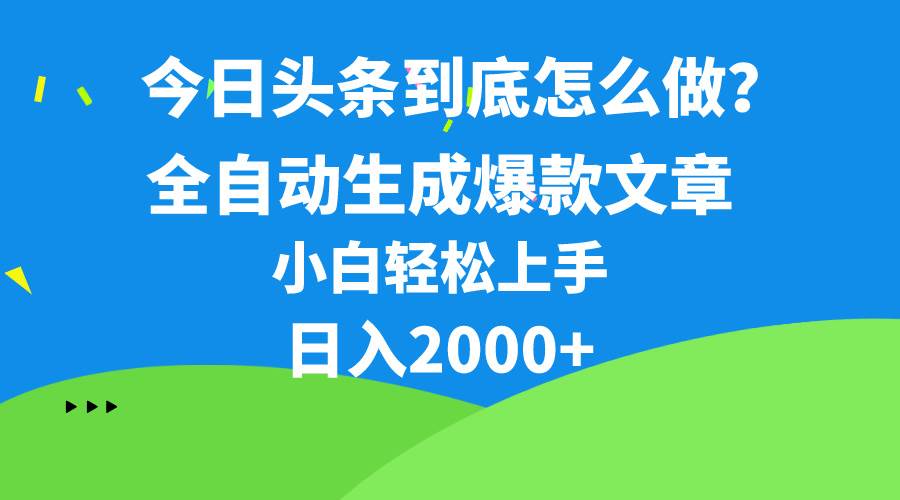 今日头条最新最强连怼操作，10分钟50条，真正解放双手，月入1w+-牵机网