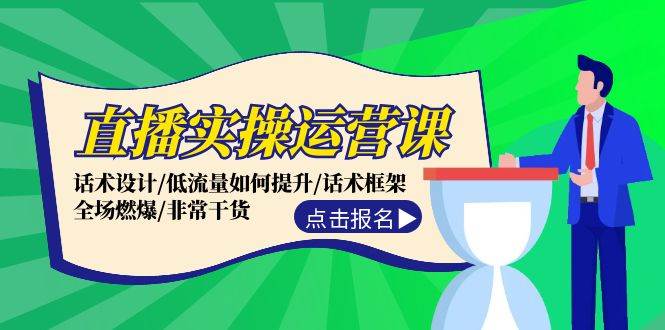 直播实操运营课：话术设计/低流量如何提升/话术框架/全场燃爆/非常干货-牵机网