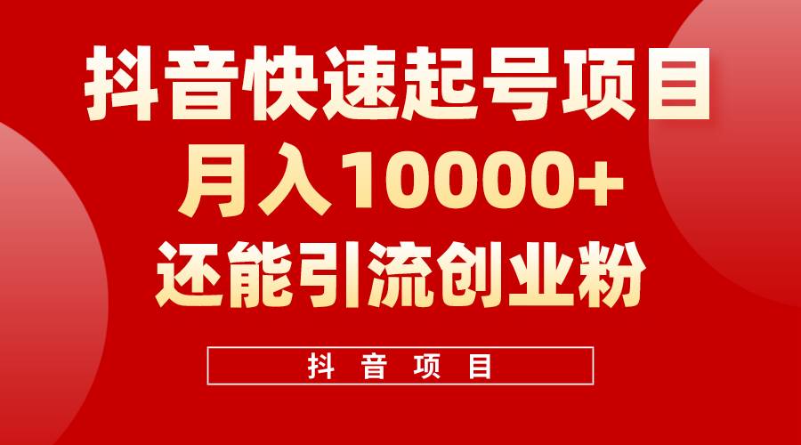 抖音快速起号，单条视频500W播放量，既能变现又能引流创业粉-牵机网